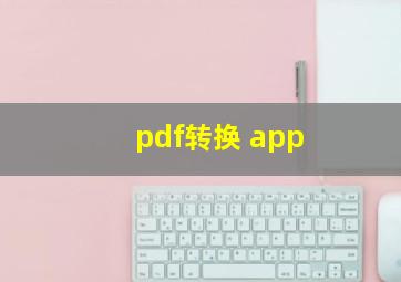 pdf转换 app